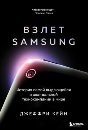 Кейн Джеффри - Взлет Samsung. История самой выдающейся и скандальной технокомпании в мире