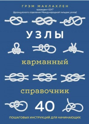 Маклахлен Грэм - Узлы: карманный справочник: 40 пошаговых инструкций для начинающих