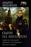 Земляной Андрей - Один на миллион: Один на миллион. Шагнуть за горизонт. Игра без правил