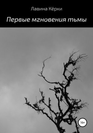 Кёрки Лавина - Первые мгновения тьмы