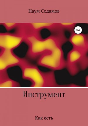 Содамов Наум - Инструмент. Как есть