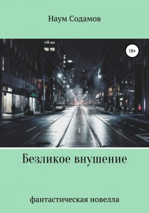 Содамов Наум - Безликое внушение