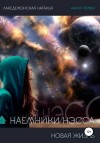 Лакедемонская Наталья - Наемники Нэсса 1: Новая жизнь