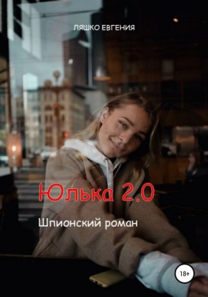 Ляшко Евгения - Юлька 2.0