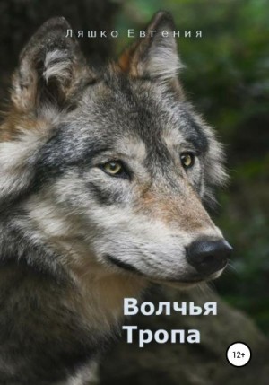 Ляшко Евгения - Волчья тропа