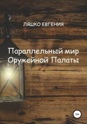 Ляшко Евгения - Параллельный мир Оружейной Палаты