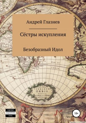 Глазнев Андрей - Сёстры искупления: Безобразный Идол