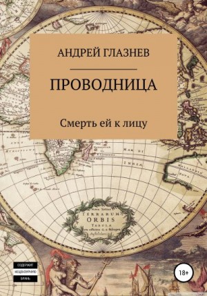 Глазнев Андрей - Проводница: смерть ей к лицу