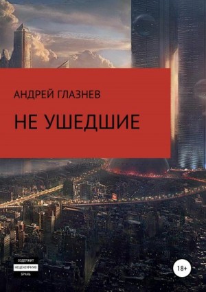 Глазнев Андрей - Не ушедшие