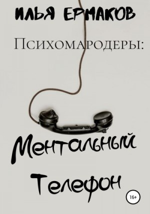 Ермаков Илья - Психомародеры: Ментальный Телефон