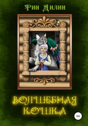 Барышникова Ирина, Рин Дилин - Волшебная Кошка