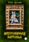 Барышникова Ирина, Рин Дилин - Волшебная Кошка