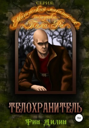 Барышникова Ирина, Рин Дилин - Телохранитель