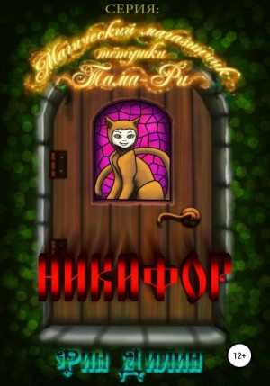 Барышникова Ирина, Рин Дилин - Никифор