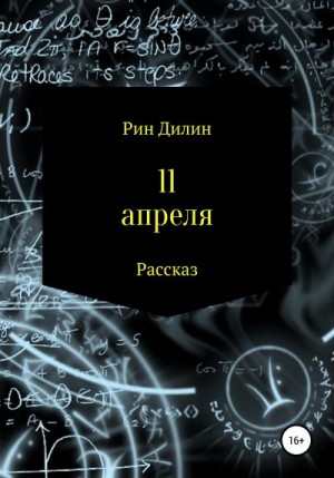 Барышникова Ирина, Рин Дилин - 11 апреля