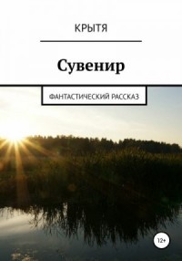 Сувенир