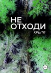 Крытя - Не отходи