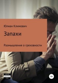 Запахи