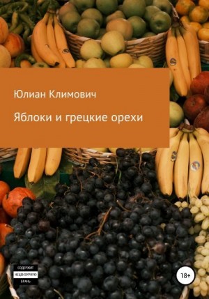 Климович Юлиан - Яблоки и грецкие орехи