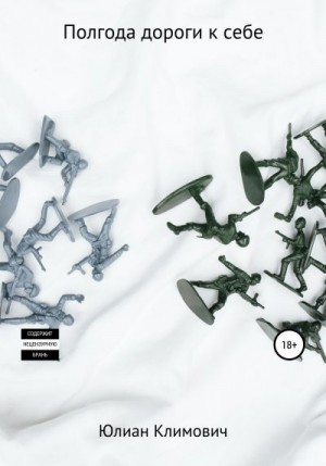 Климович Юлиан - Полгода дороги к себе