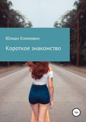 Климович Юлиан - Короткое знакомство