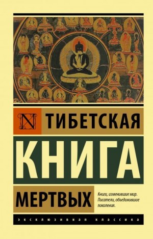 Падмасамбхава - Тибетская книга мертвых