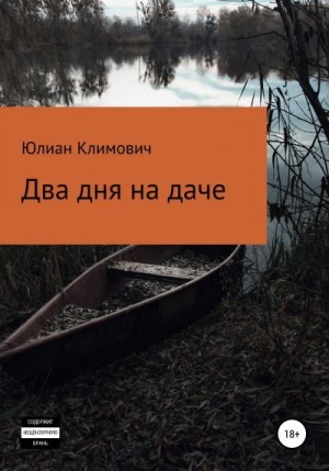 Климович Юлиан - Два дня на даче