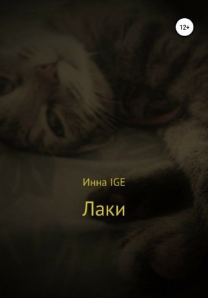 IGE Инна - Лаки