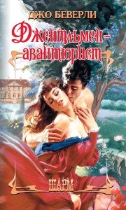 Беверли Джо - Джентльмен-авантюрист