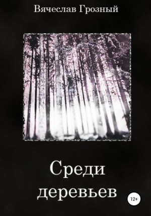 Грозный Вячеслав - Среди деревьев