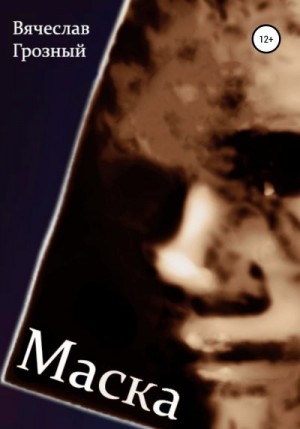 Грозный Вячеслав - Маска
