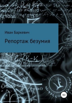 Баркевич Иван - Репортаж безумия