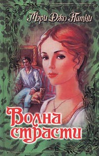 cкачать книгу Мэри Патни Волна страсти