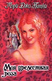 Патни Мэри - Моя прелестная роза
