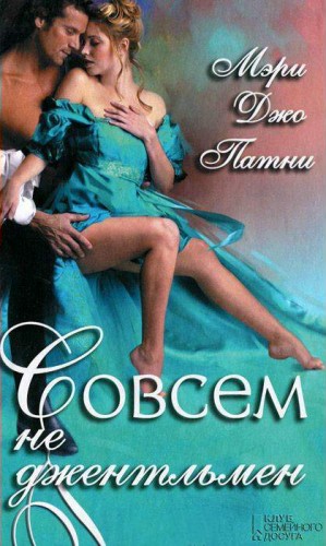 cкачать книгу Мэри Патни Совсем не джентльмен