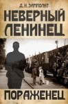 Соболев Николай - Пораженец