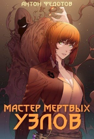 Федотов Антон - Мастер мертвых узлов