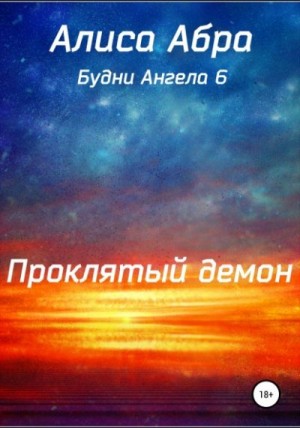 Абра Алиса - Проклятый демон