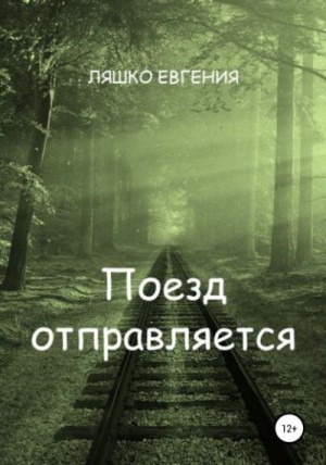 Ляшко Евгения - Поезд отправляется