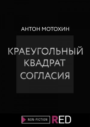 Мотохин Антон - Краеугольный квадрат согласия