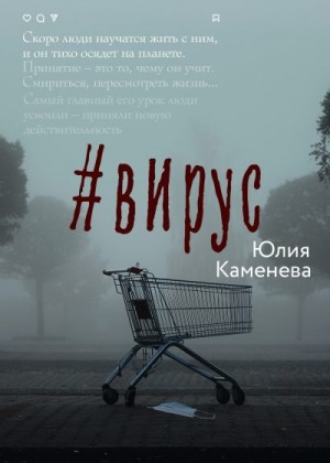 Каменева Юлия - #Вирус