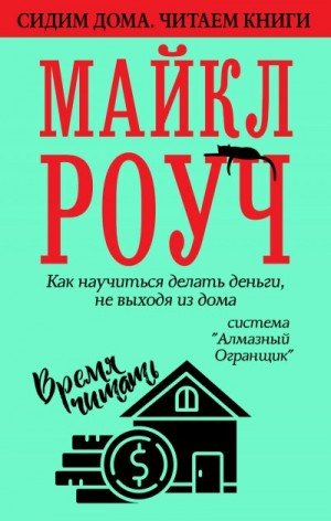 Роуч Майкл - Как научиться делать деньги, не выходя из дома: система «Алмазный Огранщик»