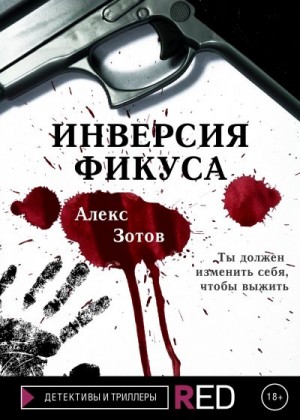 Зотов Алекс - Инверсия Фикуса