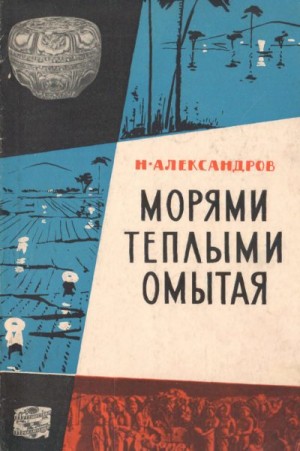 Александров Николай Александрович - Морями теплыми омытая