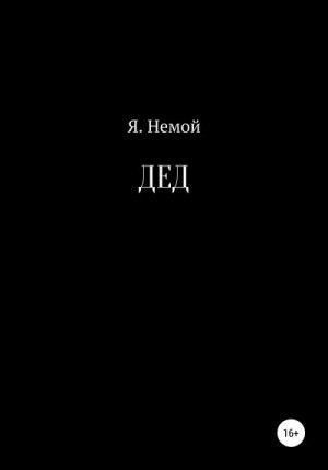 Немой Я. - ДЕД