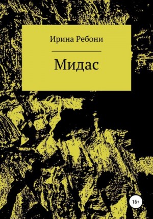 Ребони Ирина - Мидас