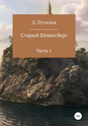 Путилин Дмитрий - Старый Кёнигсберг. Часть 1