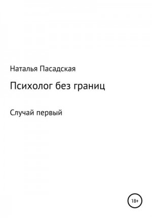 Пасадская Наталья - Психолог без границ. Случай первый