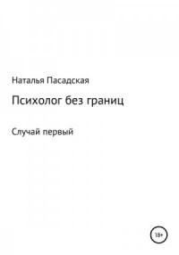 Психолог без границ. Случай первый
