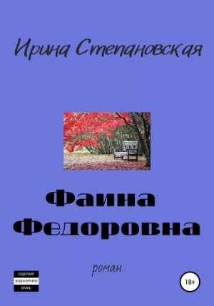 Степановская Ирина - Фаина Федоровна